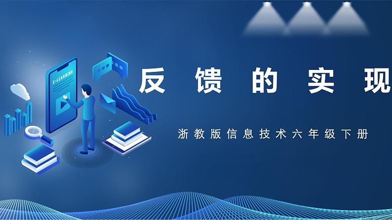 第4课 反馈的实现第1页