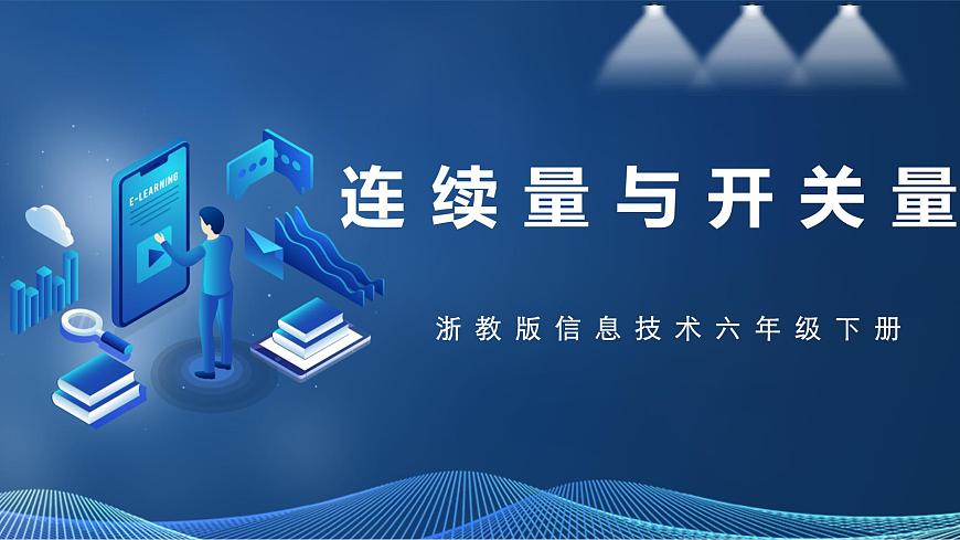 第6課 連續(xù)量與開關(guān)量第1頁