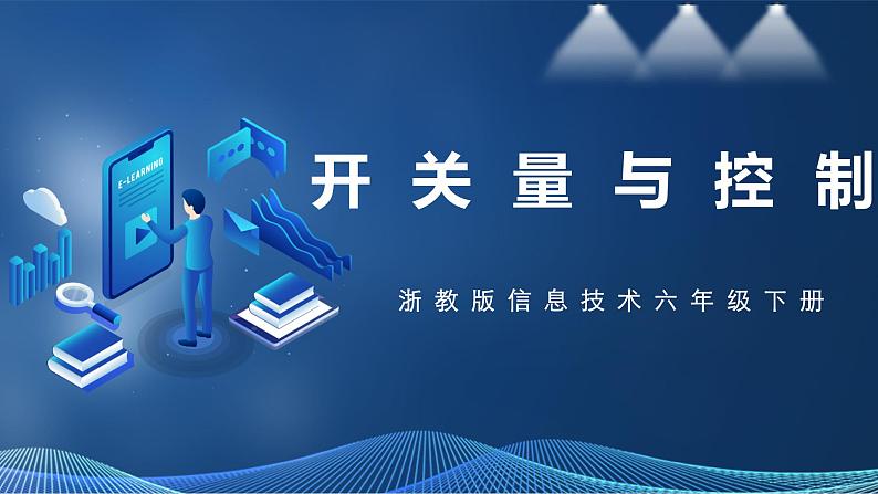第10课 开关量与控制第1页