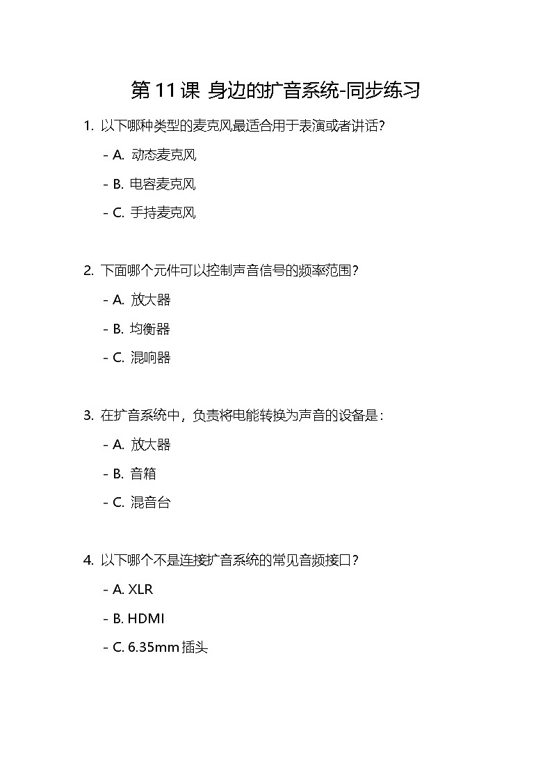 第11課 身邊的擴音系統(tǒng)-同步練習第1頁