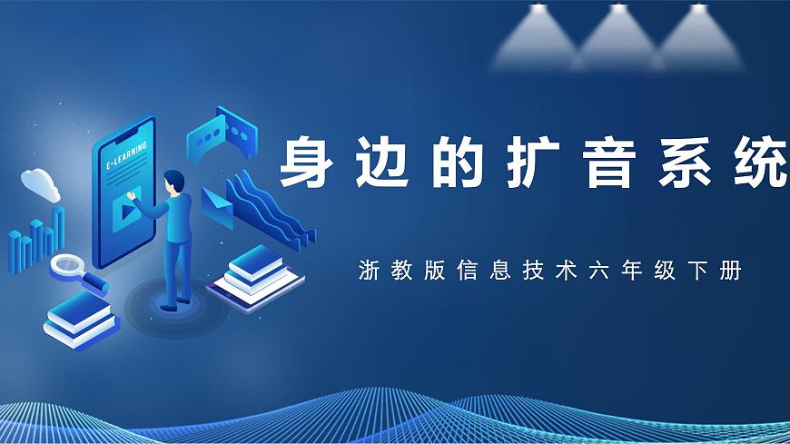 第11課 身邊的擴音系統(tǒng)第1頁
