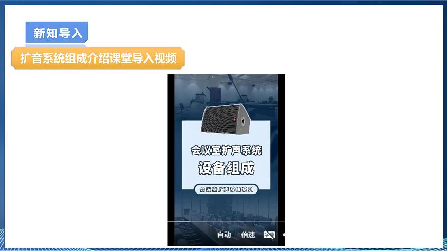 第11課 身邊的擴音系統(tǒng)第5頁