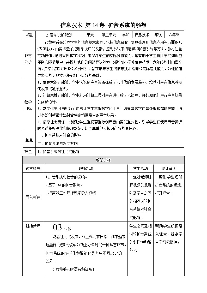 【浙教版】六下信息技术 第14课 扩音系统的畅想(课件+教案+练习+视频)01