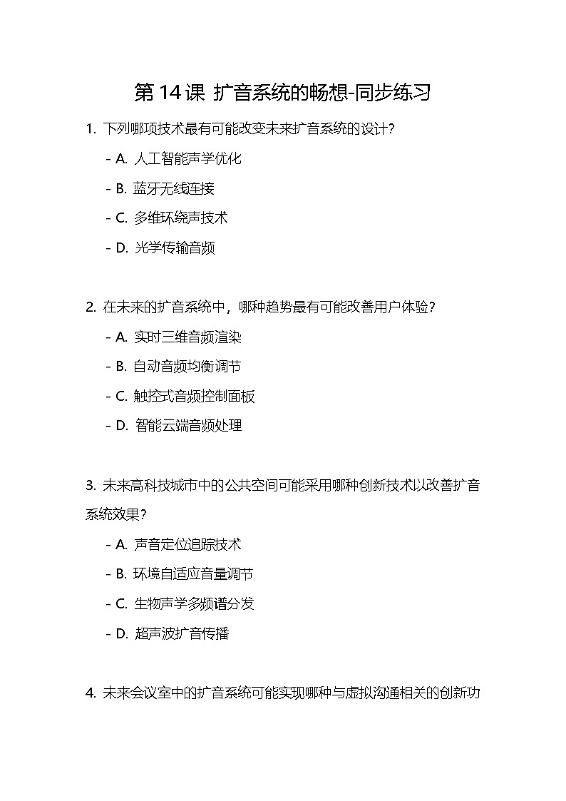 【浙教版】六下信息技术 第14课 扩音系统的畅想(课件+教案+练习+视频)01