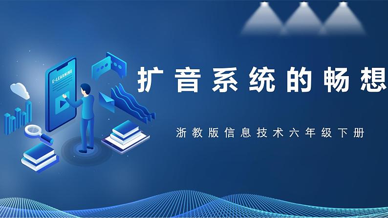 【浙教版】六下信息技术 第14课 扩音系统的畅想(课件+教案+练习+视频)01