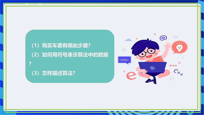 【新課標(biāo)核心素養(yǎng)】浙教版（2023）信息技術(shù)五上1《身邊的算法》課件第3頁