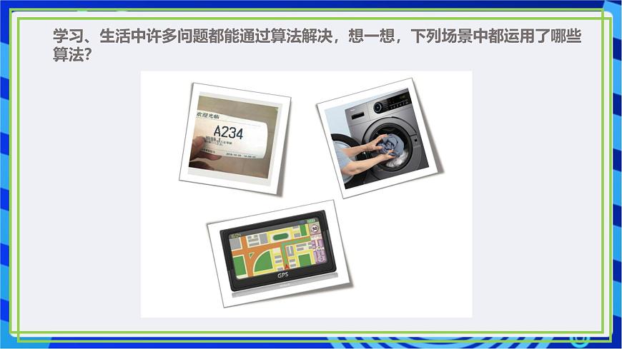 【新課標(biāo)核心素養(yǎng)】浙教版（2023）信息技術(shù)五上1《身邊的算法》課件第4頁