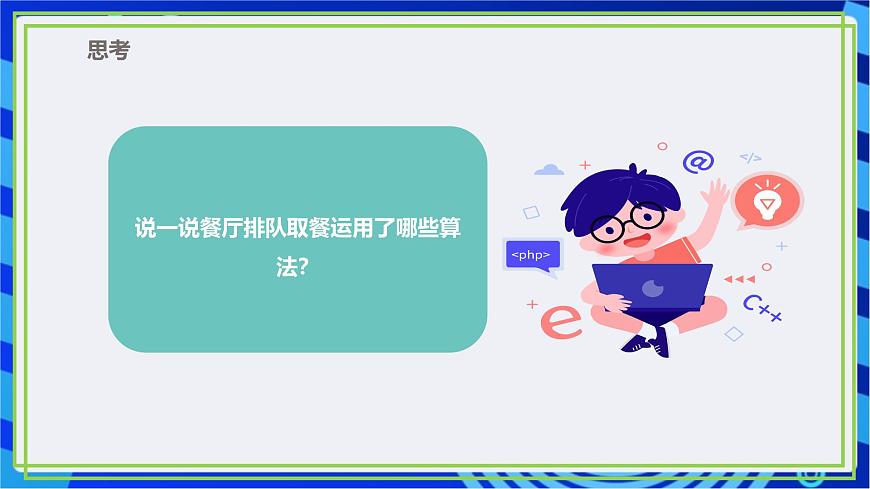 【新課標(biāo)核心素養(yǎng)】浙教版（2023）信息技術(shù)五上1《身邊的算法》課件第7頁