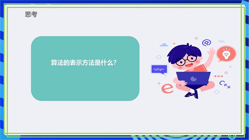 【新課標(biāo)核心素養(yǎng)】浙教版（2023）信息技術(shù)五上2《自然語(yǔ)言描述算法》課件第6頁(yè)
