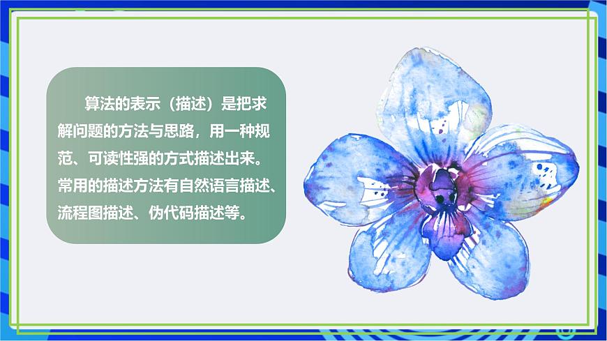 【新課標(biāo)核心素養(yǎng)】浙教版（2023）信息技術(shù)五上2《自然語(yǔ)言描述算法》課件第7頁(yè)
