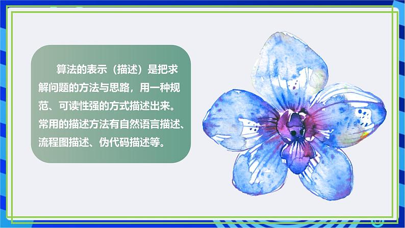 【新课标核心素养】浙教版(2023)信息技术五上2《自然语言描述算法》课件+教案+素材07