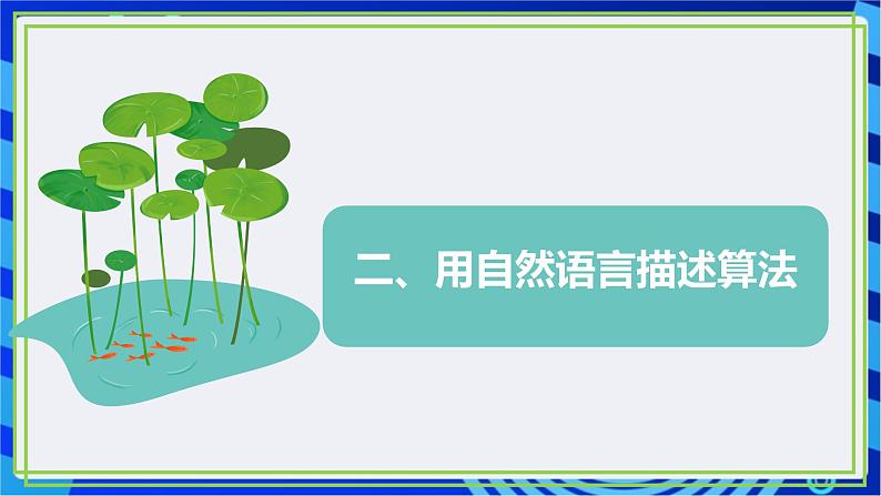 【新课标核心素养】浙教版(2023)信息技术五上2《自然语言描述算法》课件+教案+素材08