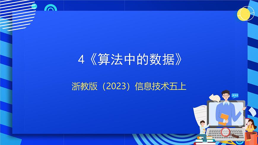 【新課標(biāo)核心素養(yǎng)】浙教版（2023）信息技術(shù)五上4《算法中的數(shù)據(jù)》課件第1頁