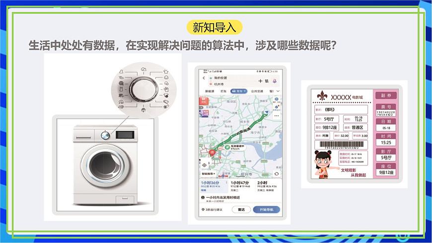 【新課標(biāo)核心素養(yǎng)】浙教版（2023）信息技術(shù)五上4《算法中的數(shù)據(jù)》課件第2頁