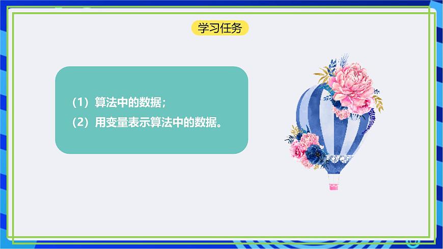 【新課標(biāo)核心素養(yǎng)】浙教版（2023）信息技術(shù)五上4《算法中的數(shù)據(jù)》課件第3頁