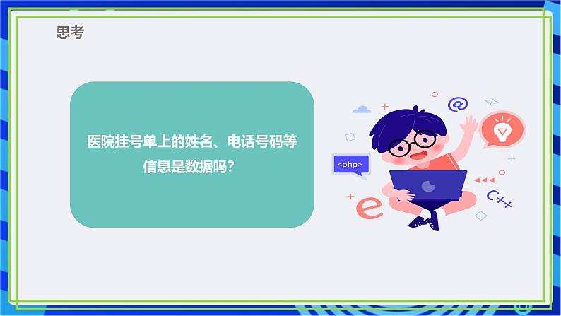 【新课标核心素养】浙教版(2023)信息技术五上4《算法中的数据》课件+教案04