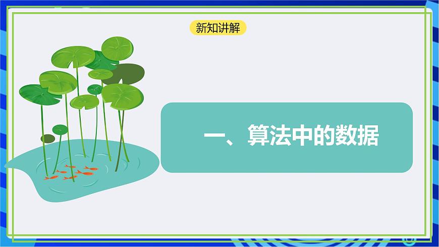 【新課標(biāo)核心素養(yǎng)】浙教版（2023）信息技術(shù)五上4《算法中的數(shù)據(jù)》課件第6頁