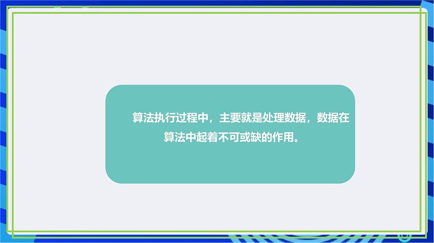 【新課標(biāo)核心素養(yǎng)】浙教版（2023）信息技術(shù)五上4《算法中的數(shù)據(jù)》課件第7頁