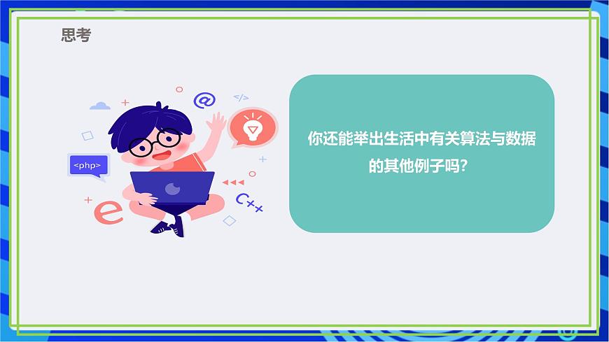 【新課標(biāo)核心素養(yǎng)】浙教版（2023）信息技術(shù)五上4《算法中的數(shù)據(jù)》課件第8頁