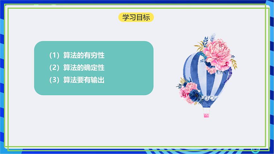 【新課標(biāo)核心素養(yǎng)】浙教版（2023）信息技術(shù)五上5《算法的特征》 課件第3頁