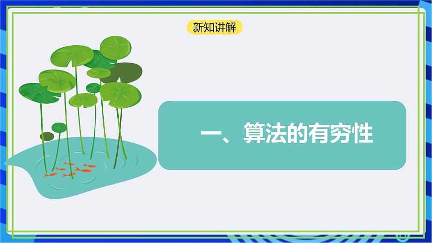 【新課標(biāo)核心素養(yǎng)】浙教版（2023）信息技術(shù)五上5《算法的特征》 課件第5頁