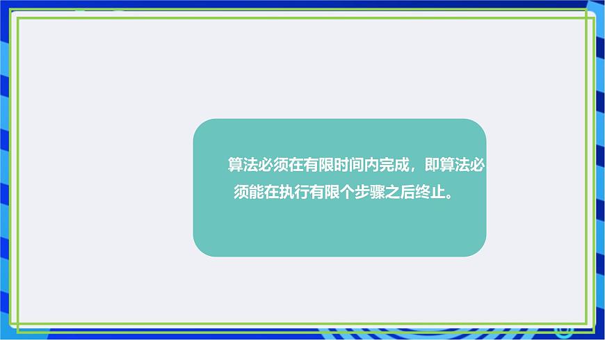 【新課標(biāo)核心素養(yǎng)】浙教版（2023）信息技術(shù)五上5《算法的特征》 課件第6頁
