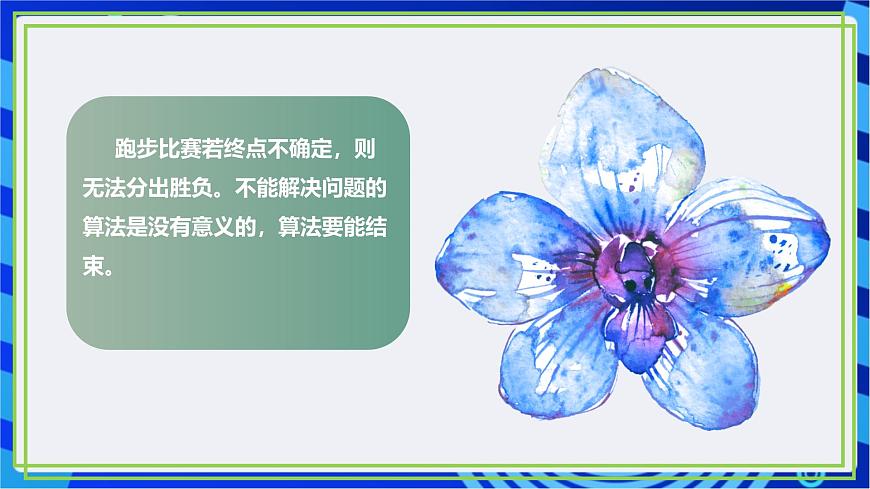 【新課標(biāo)核心素養(yǎng)】浙教版（2023）信息技術(shù)五上5《算法的特征》 課件第8頁