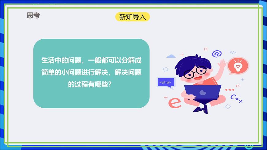 【新課標(biāo)核心素養(yǎng)】浙教版（2023）信息技術(shù)五上6《順序結(jié)構(gòu)》課件第2頁