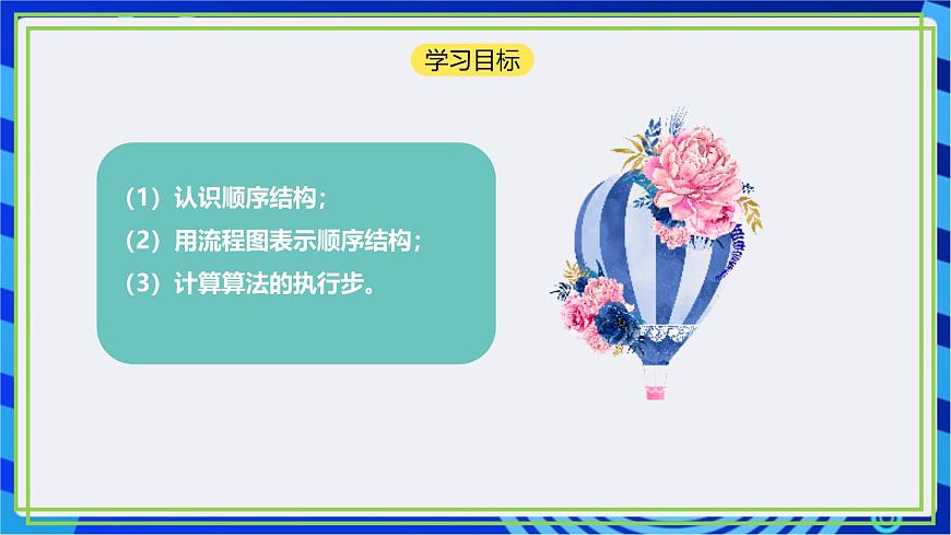 【新課標(biāo)核心素養(yǎng)】浙教版（2023）信息技術(shù)五上6《順序結(jié)構(gòu)》課件第5頁