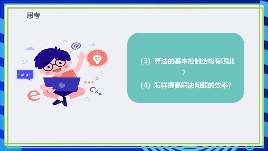 【新課標(biāo)核心素養(yǎng)】浙教版（2023）信息技術(shù)五上6《順序結(jié)構(gòu)》課件第7頁