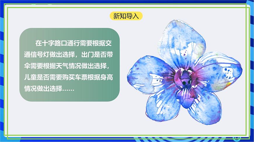 【新課標(biāo)核心素養(yǎng)】浙教版（2023）信息技術(shù)五上7《分支結(jié)構(gòu)》課件第2頁