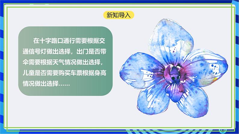 【新课标核心素养】浙教版(2023)信息技术五上7《分支结构》课件+教案02