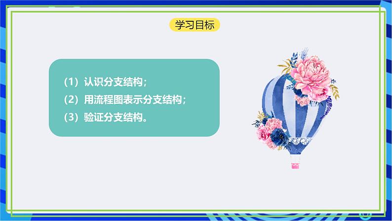 【新课标核心素养】浙教版(2023)信息技术五上7《分支结构》课件+教案04