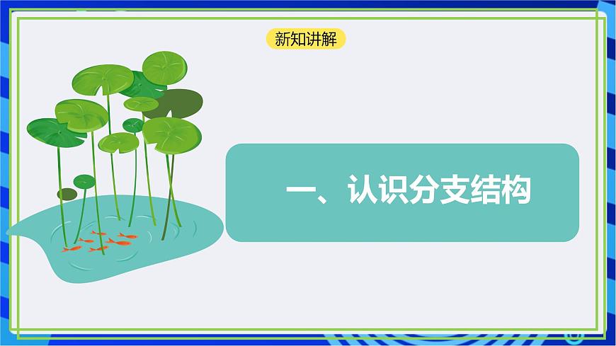【新課標(biāo)核心素養(yǎng)】浙教版（2023）信息技術(shù)五上7《分支結(jié)構(gòu)》課件第5頁