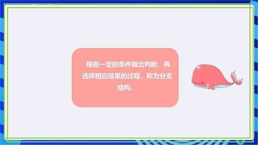【新課標(biāo)核心素養(yǎng)】浙教版（2023）信息技術(shù)五上7《分支結(jié)構(gòu)》課件第7頁