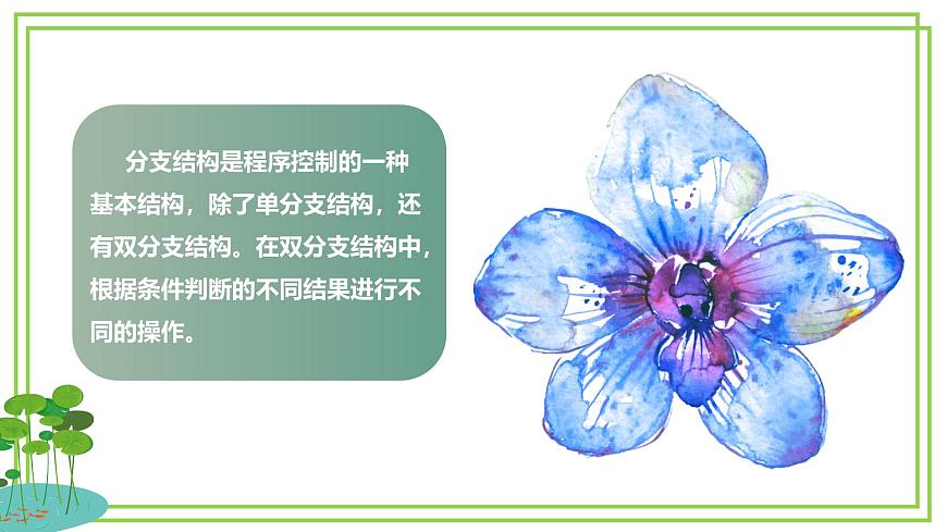 【新課標(biāo)核心素養(yǎng)】浙教版（2023）信息技術(shù)五上8《雙分支結(jié)構(gòu)》課件第7頁(yè)
