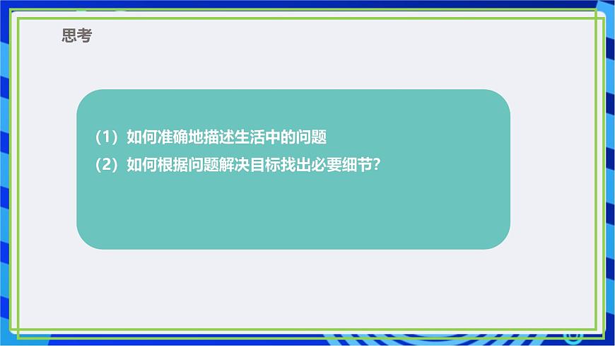 【新課標核心素養(yǎng)】浙教版（2023）信息技術五上10《問題分解》課件第3頁
