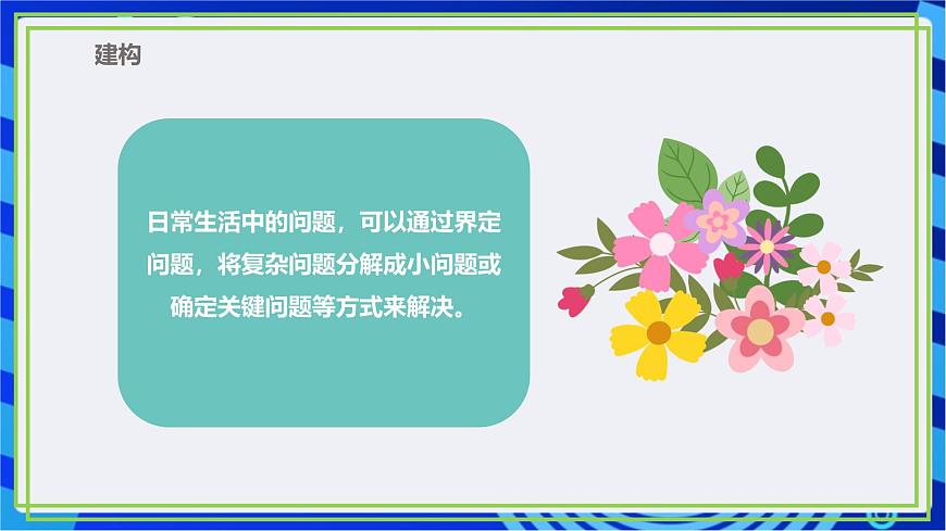 【新課標核心素養(yǎng)】浙教版（2023）信息技術五上10《問題分解》課件第8頁