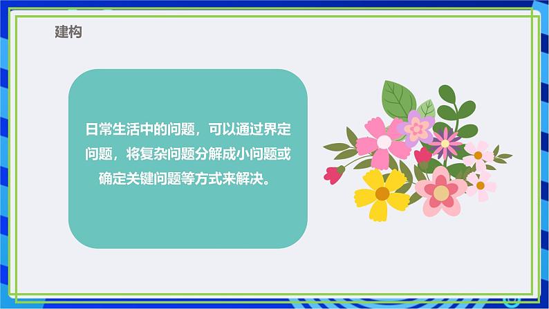 【新课标核心素养】浙教版(2023)信息技术五上10《问题的分解》课件+教案08