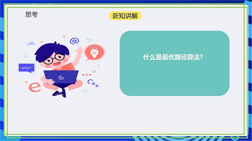【新課標(biāo)核心素養(yǎng)】浙教版（2023）信息技術(shù)五上15《算法的應(yīng)用》課件第4頁