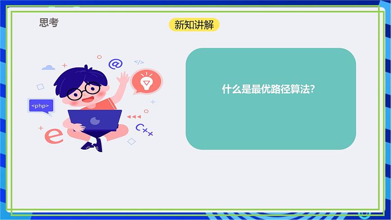 【新课标核心素养】浙教版(2023)信息技术五上15《算法的应用》课件+教案04