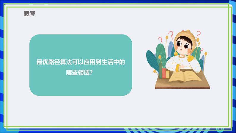 【新课标核心素养】浙教版(2023)信息技术五上15《算法的应用》课件+教案06