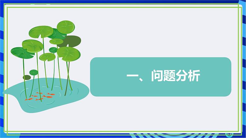 【新课标核心素养】浙教版(2023)信息技术五上15《算法的应用》课件+教案08