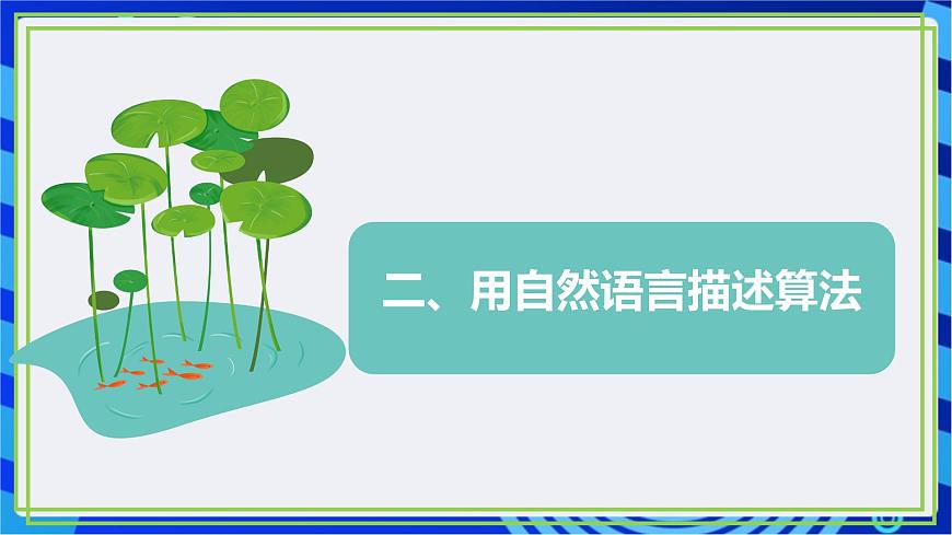 【新課標(biāo)核心素養(yǎng)】浙教版（2023）信息技術(shù)五上2《自然語言描述算法》課件第8頁