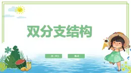 【新課標核心素養(yǎng)】浙教版（2023）信息技術五上8《雙分支結構》課件+教案