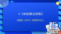 【新課標核心素養(yǎng)】浙教版（2023）信息技術五上9《體驗算法控制》課件+教案