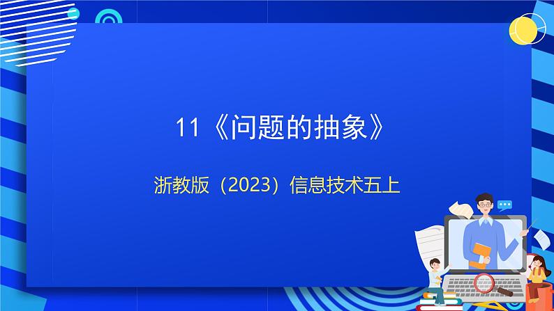 【新课标核心素养】浙教版(2023)信息技术五上11《问题的抽象》课件+教案01
