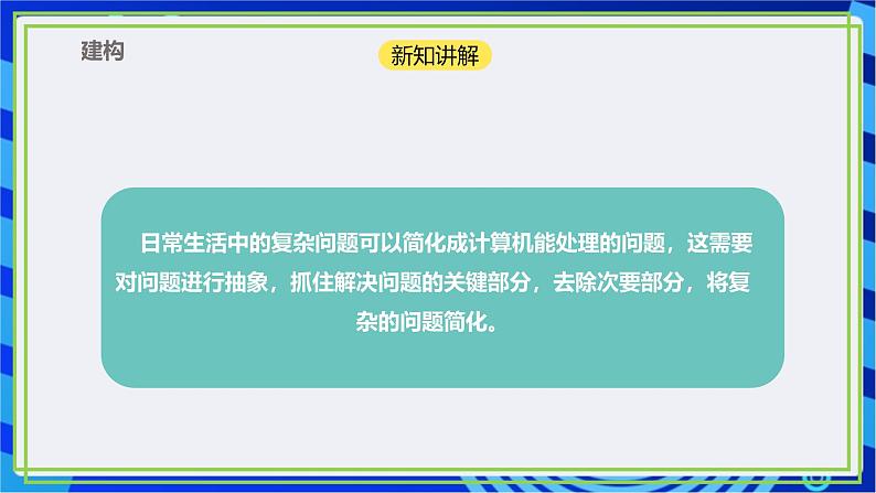 【新课标核心素养】浙教版(2023)信息技术五上11《问题的抽象》课件+教案05