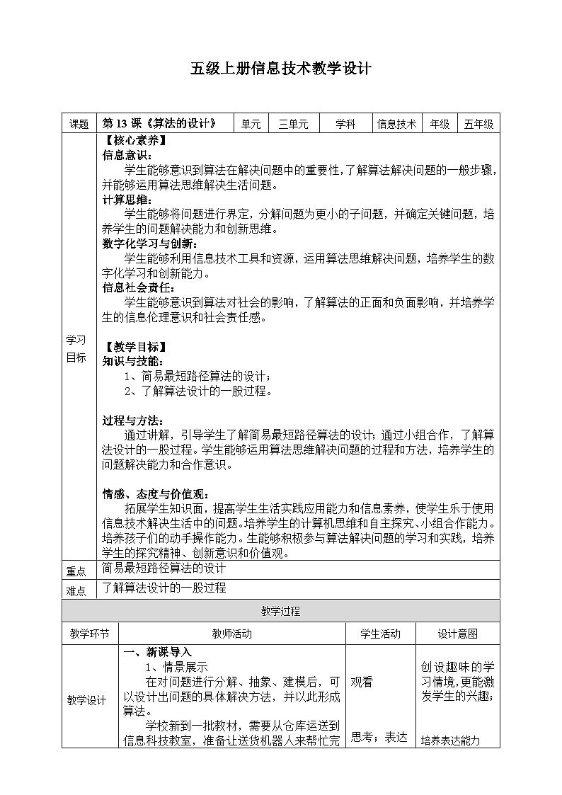 【新课标核心素养】浙教版(2023)信息技术五上13《算法的设计》课件+教案01