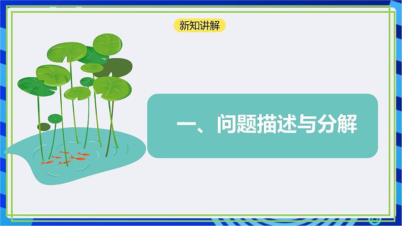 【新课标核心素养】浙教版(2023)信息技术五上13《算法的设计》课件+教案05
